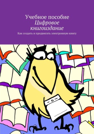 . Цифровое книгоиздание