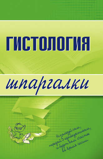 . Гистология