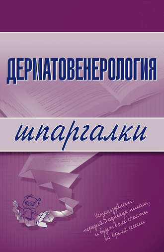. Дерматовенерология