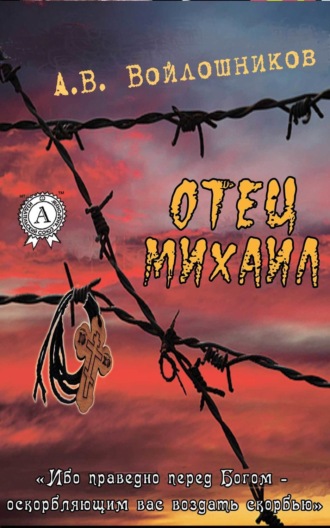 Александр Войлошников. Отец Михаил