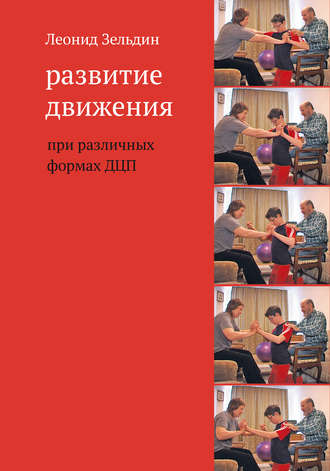 . Развитие движения при различных формах ДЦП
