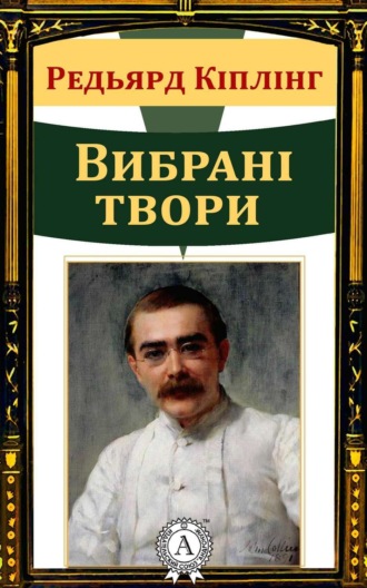 . Вибрані твори