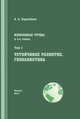 . Избранные труды. Том I. Устойчивое развитие. Глобалистика