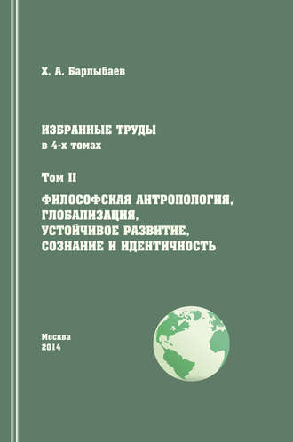. Избранные труды. Том II. Философская антропология, глобализация, устойчивое развитие, сознание и идентичность