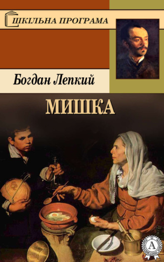 . Мишка