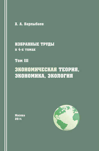 . Избранные труды. Том III. Экономическая теория, экономика и экология