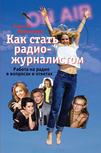 Николай Яременко. Как стать радиожурналистом. Работа на радио в вопросах и ответах