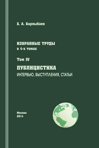 . Избранные труды. Том IV. Публицистика. Интервью, выступления, статьи