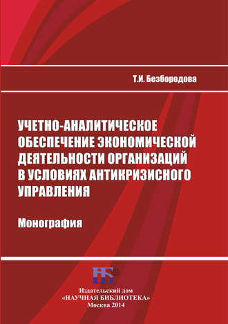 . Учетно-аналитическое обеспечение экономической деятельности организаций в условиях антикризисного управления