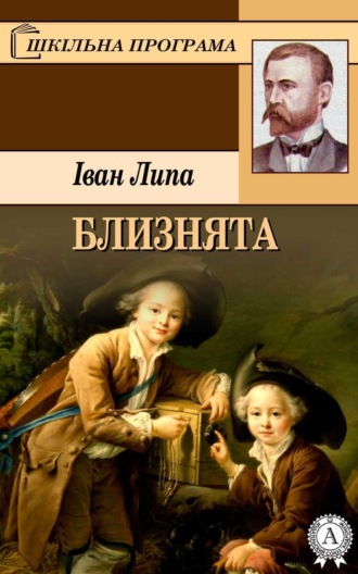 . Близнята