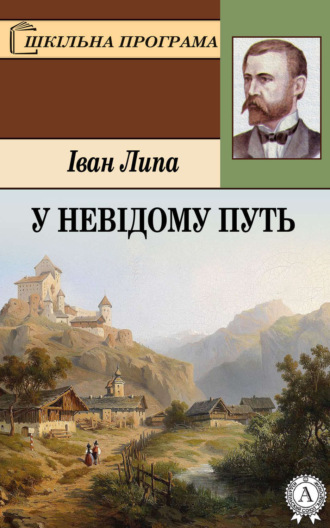 Іван Липа. У невідому путь
