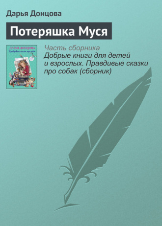 Дарья Донцова. Потеряшка Муся