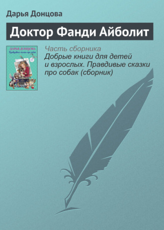 Дарья Донцова. Доктор Фанди Айболит