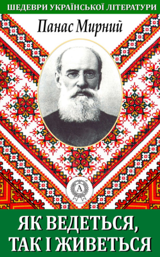 . Як ведеться, так і живеться