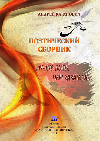 . Лучше быть, чем казаться. Поэтический сборник