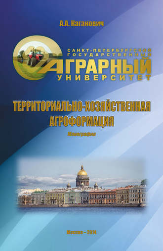 . Территориально-хозяйственная агроформация
