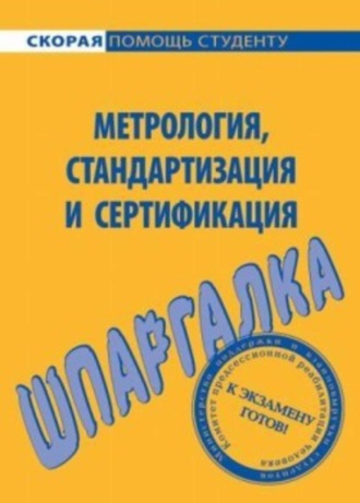 . Метрология, стандартизация и сертификация. Шпаргалка