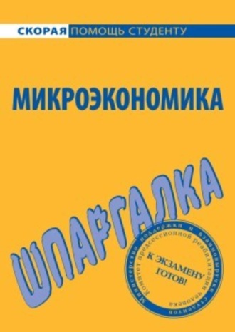 Анна Тюрина. Микроэкономика. Шпаргалка