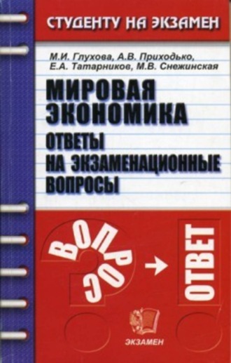 . Мировая экономика