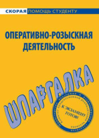 . Оперативно-розыскная деятельность. Шпаргалка