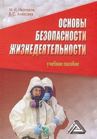 . Основы безопасности жизнедеятельности