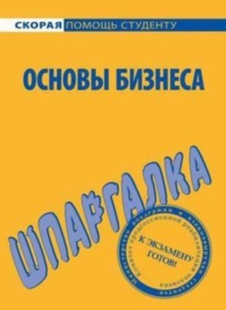 Лариса Александровна Мишина. Основы бизнеса. Шпаргалка