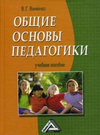 Владимир Виненко. Общие основы педагогики