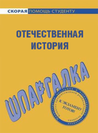 . Отечественная история. Шпаргалка