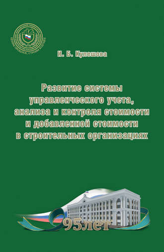 И. Б. Кулешова. Развитие системы управленческого учета, анализа и контроля стоимости и добавленной стоимости в строительных организациях