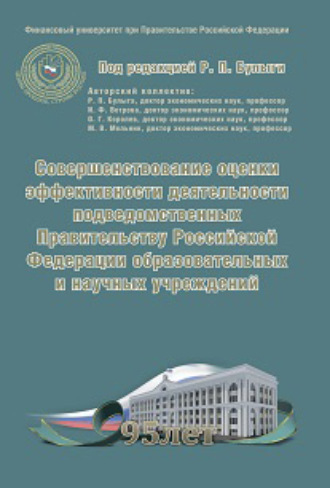. Совершенствование оценки эффективности деятельности подведомственных Правительству Российской Федерации образовательных и научных учреждений
