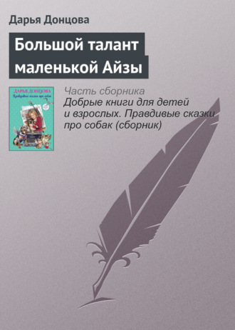 Дарья Донцова. Большой талант маленькой Айзы