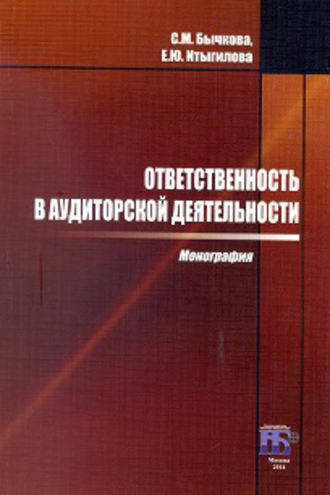 . Ответственность в аудиторской деятельности
