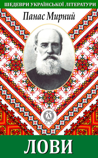. Лови