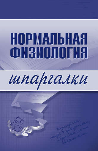 . Нормальная физиология