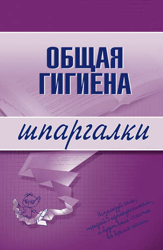 . Общая гигиена