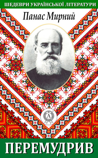 . Перемудрив