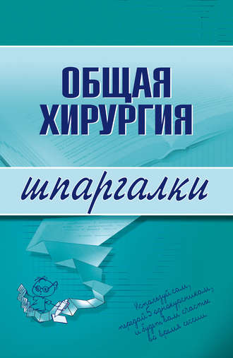 . Общая хирургия