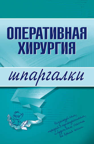 . Оперативная хирургия