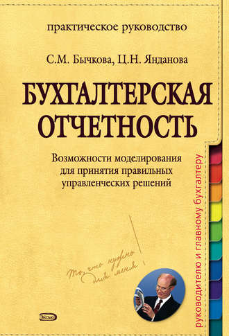 . Бухгалтерская отчетность. Возможности моделирования для принятия правильных управленческих решений