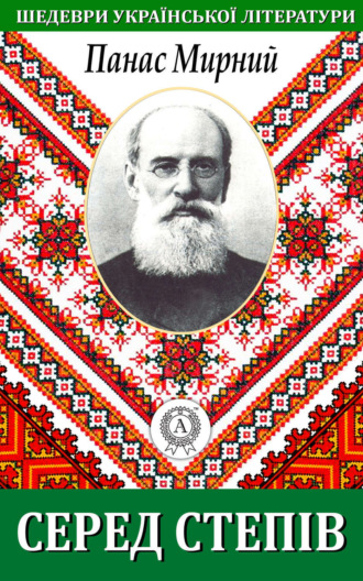 . Серед степів