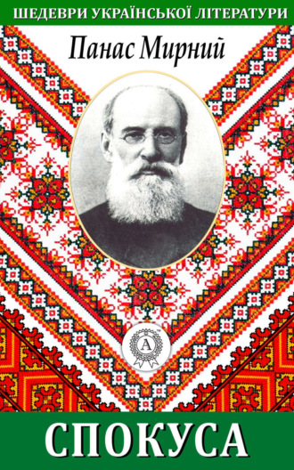 . Спокуса