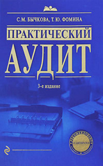 . Практический аудит