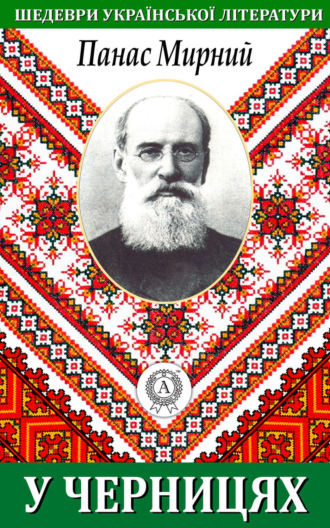 . У черницях