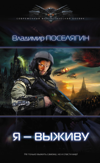 . Я – выживу