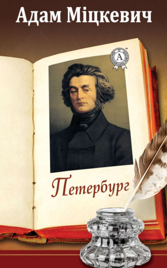 Адам Міцкевич. Петербург