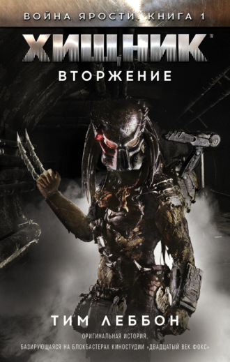 . Хищник: Вторжение