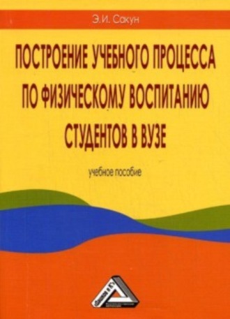 . Построение учебного процесса по физическому воспитанию студентов в вузе