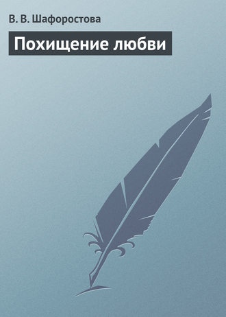 . Похищение любви