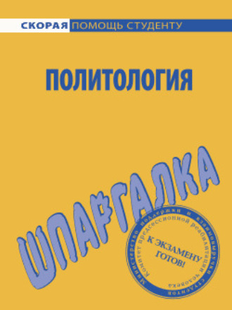 . Политология. Шпаргалка