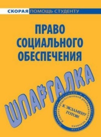 . Право социального обеспечения. Шпаргалка